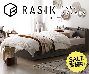 RASIK（ラシク）公式ストア｜ベッド・インテリア専門店