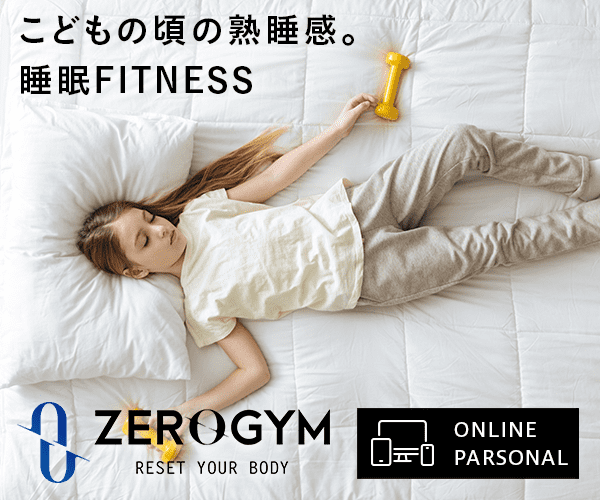 睡眠に悩む人に、「爽快な目覚め」と「クリアな思考」を！【睡眠fitness produced by ZEROGYM】