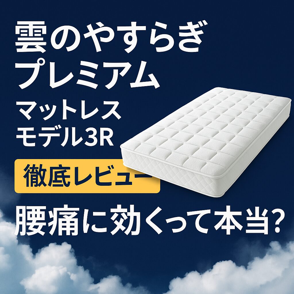 雲のやすらぎモデル3Rの寝心地は？