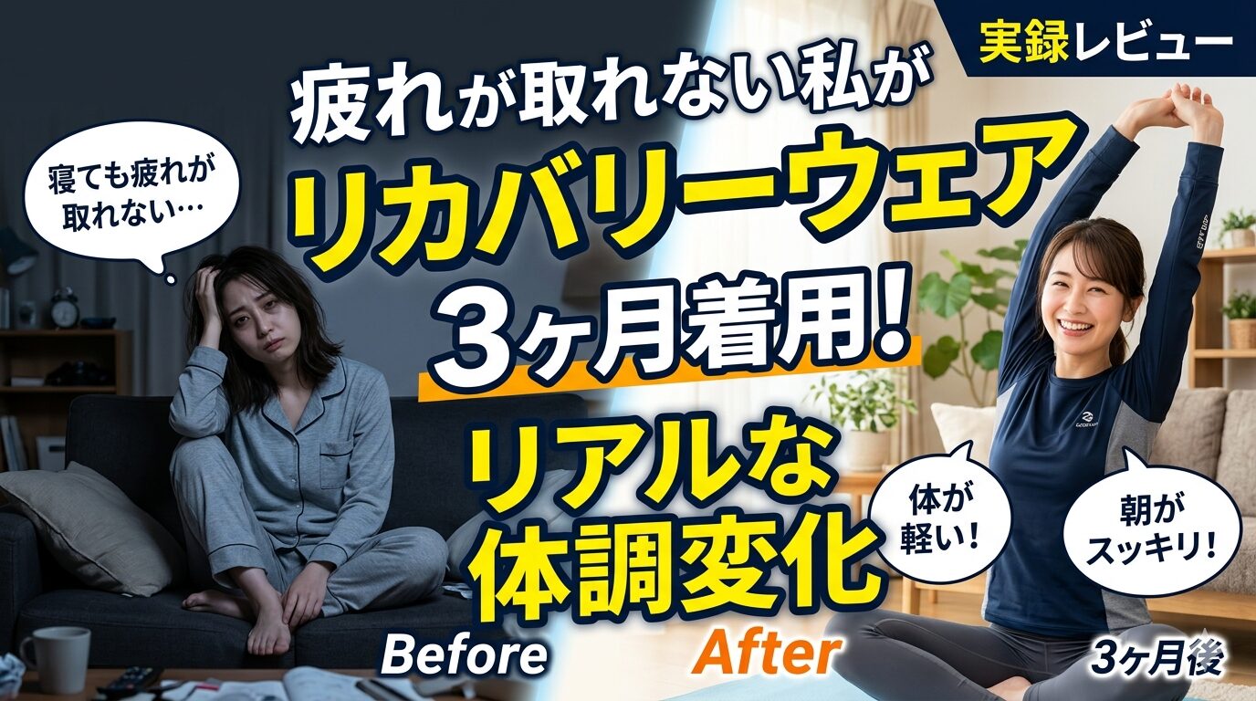リカバリーウェアを3ヶ月着用！