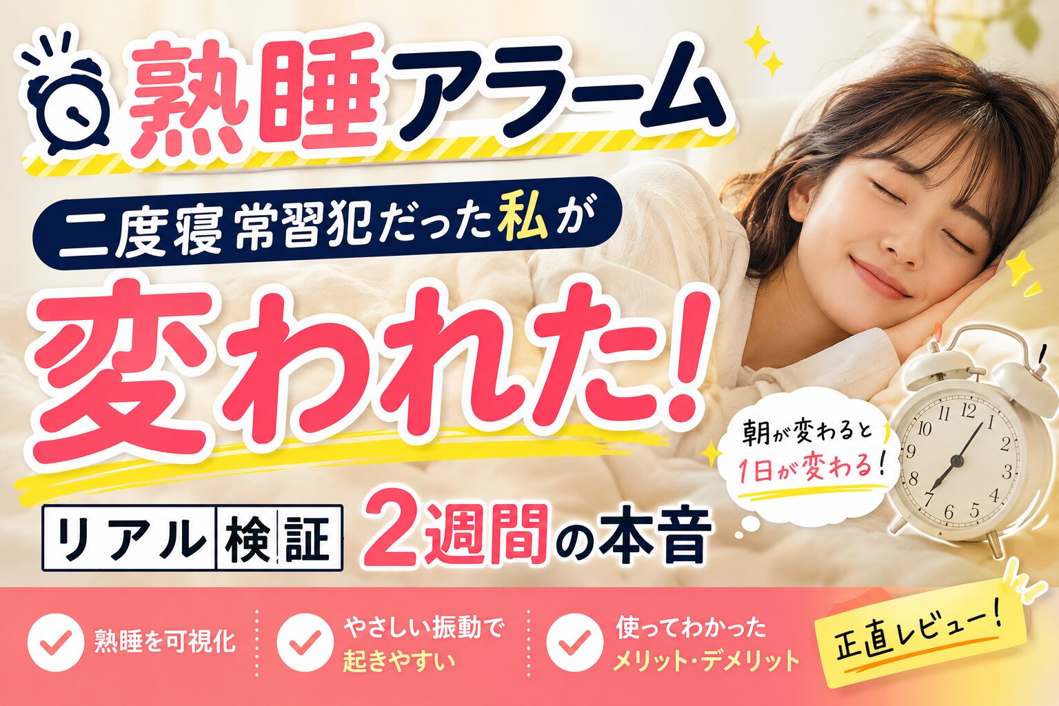 熟睡アラーム