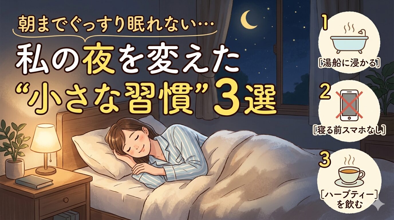 朝までぐっすり眠れない…私の夜を変えた”小さな習慣”3選