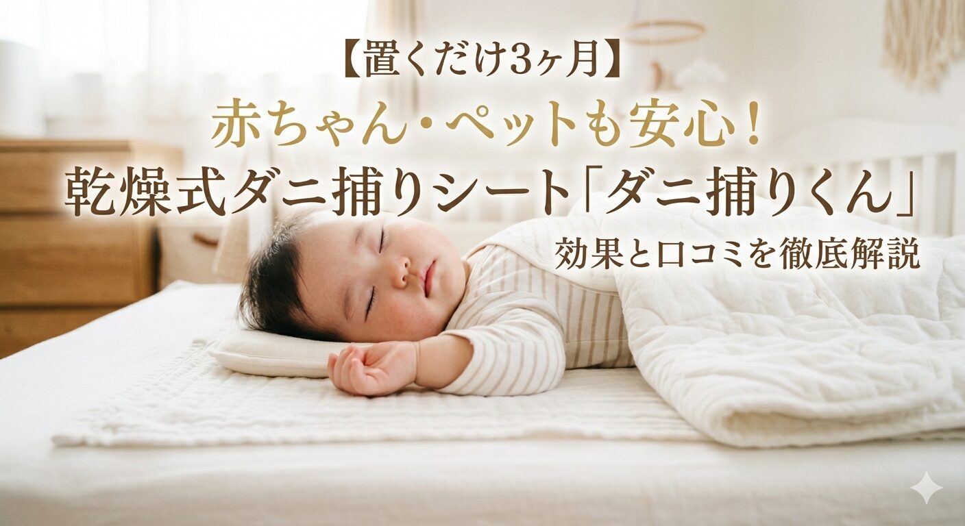 【置くだけ3ヶ月】赤ちゃん・ペットも安心！乾燥式ダニ捕りシート「ダニ捕りくん」の効果と口コミを徹底解説