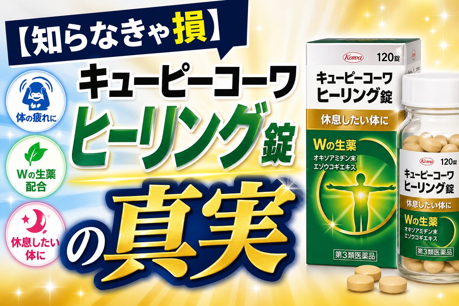 知らなきゃ損】キューピーコーワヒーリング錠の真実