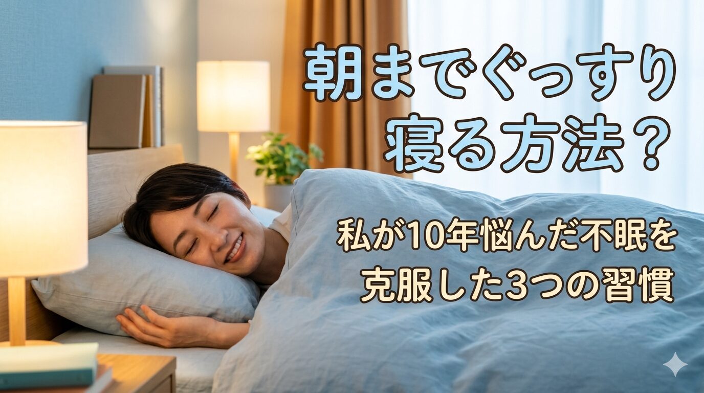 朝までぐっすり寝る方法？私が10年悩んだ不眠を克服した3つの習慣