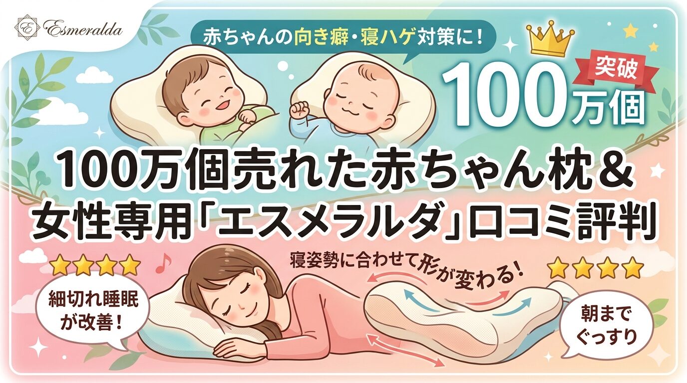 枕難民必見！100万個売れた赤ちゃん枕＆女性専用エスメラルダ