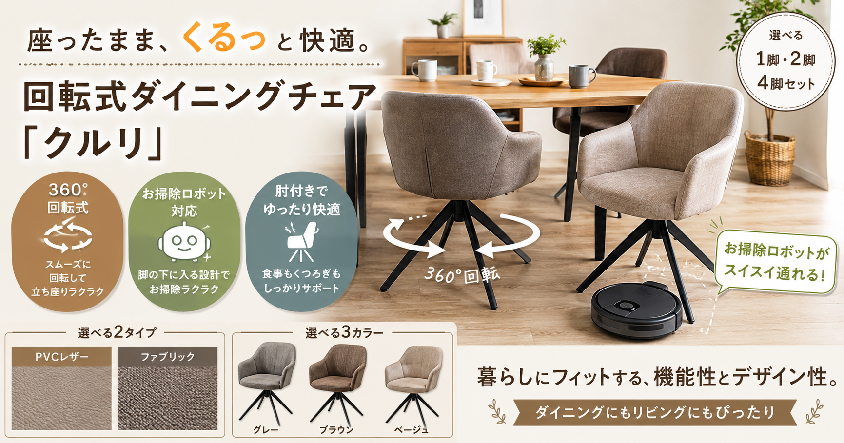お掃除ロボット対応の回転ダイニングチェア「クルリ」